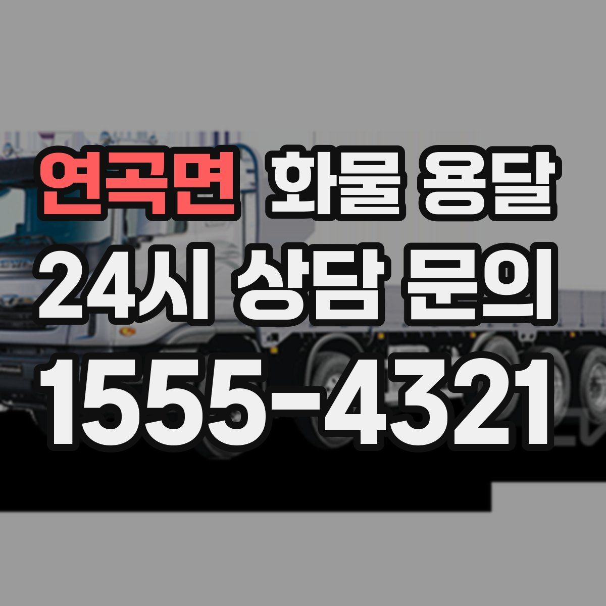 연곡면 화물 용달