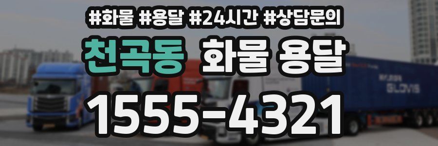 천곡동 화물 용달