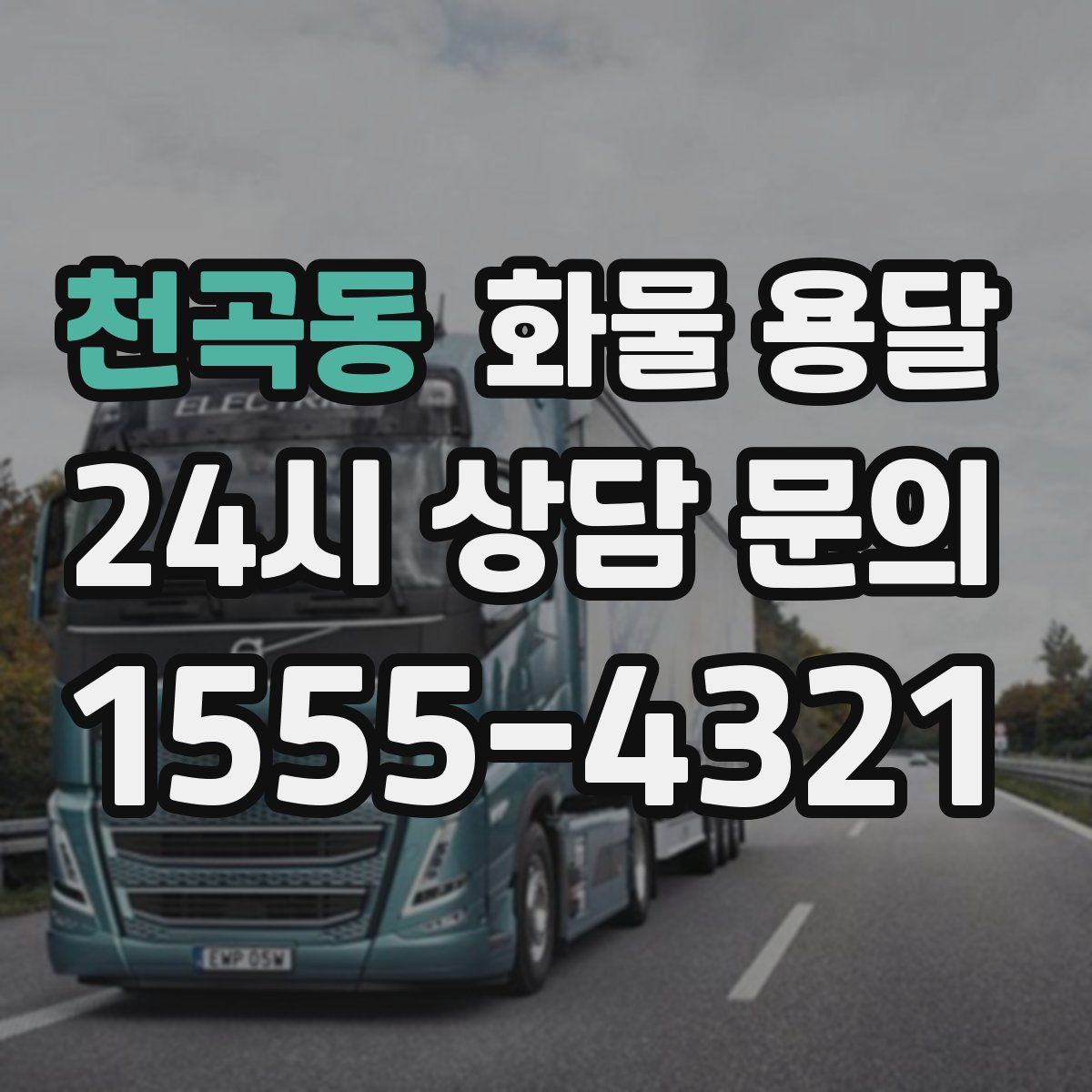 천곡동 화물 용달