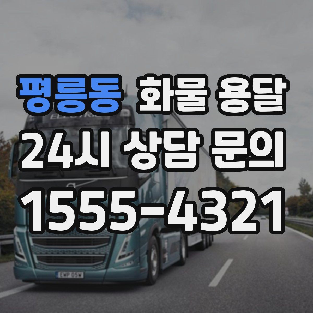 평릉동 화물 용달 부피 중량 계산으로 차량 선택하는 방법