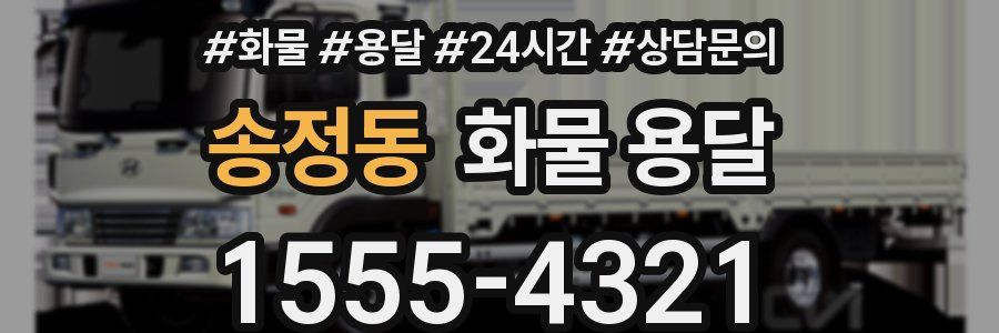 송정동 화물 용달