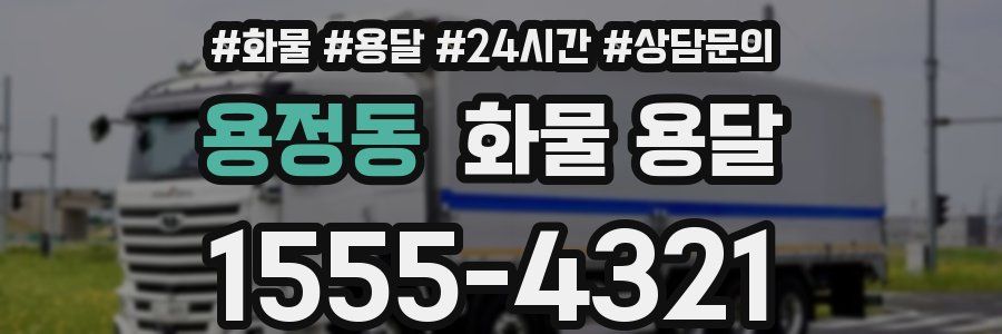 용정동 화물 용달