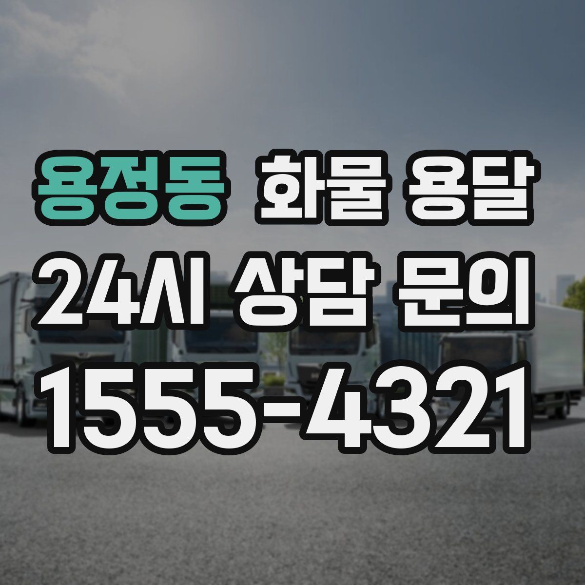 용정동 화물 용달