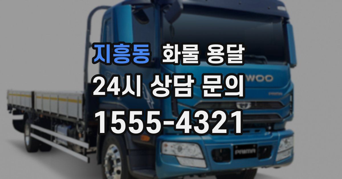 지흥동 화물 용달