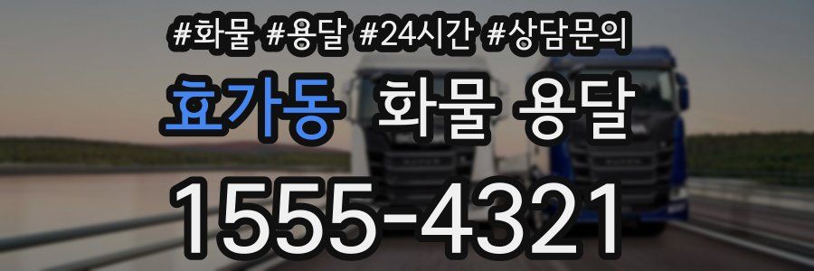 효가동 화물 용달