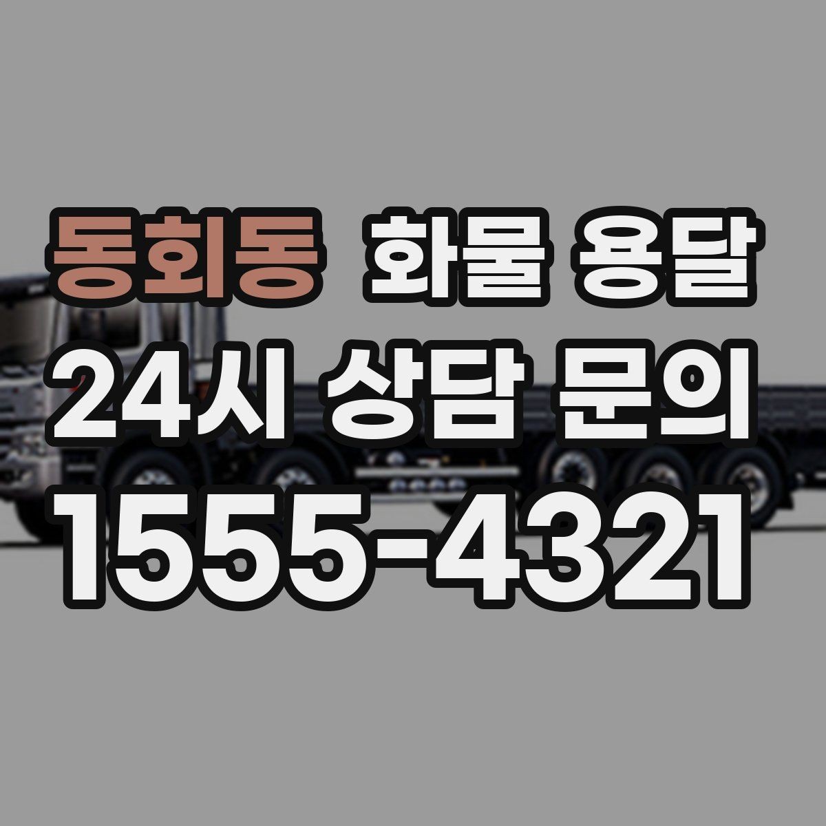 동회동 화물 용달 리프트는 하역이 쉬운 이유