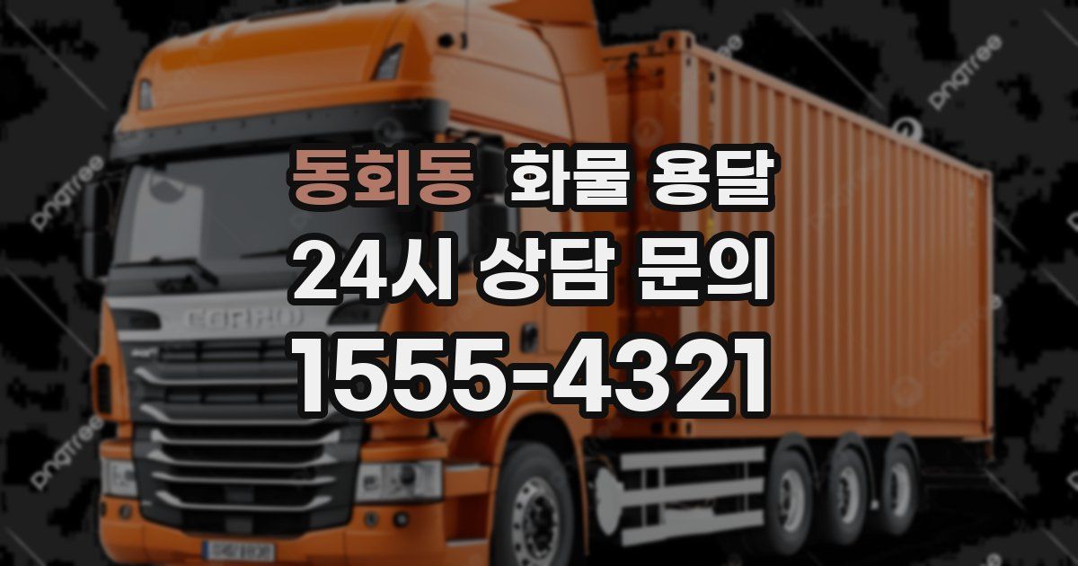 동회동 화물 용달