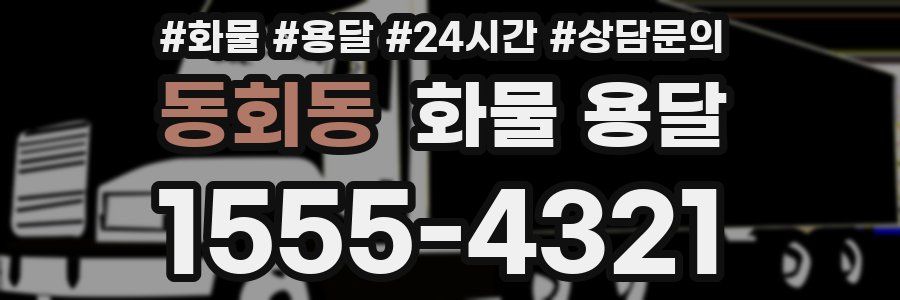 동회동 화물 용달