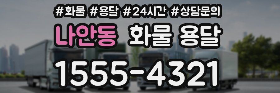 나안동 화물 용달
