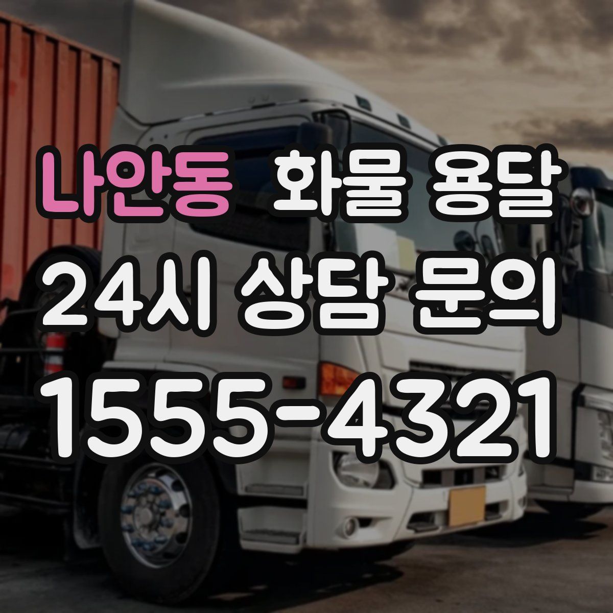 나안동 화물 용달