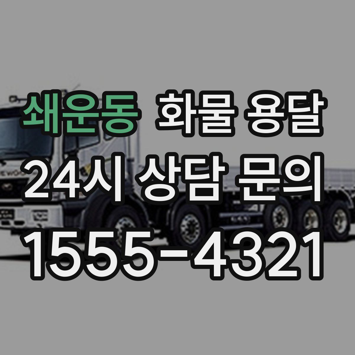 쇄운동 화물 용달