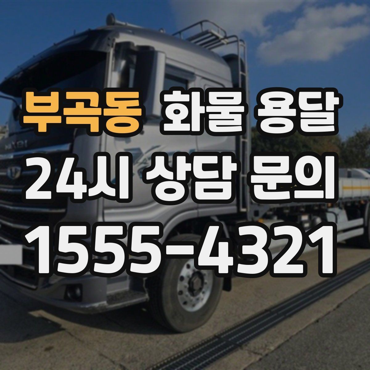 부곡동 화물 용달 냉장 냉동 화물 용달 전 확인할 사항