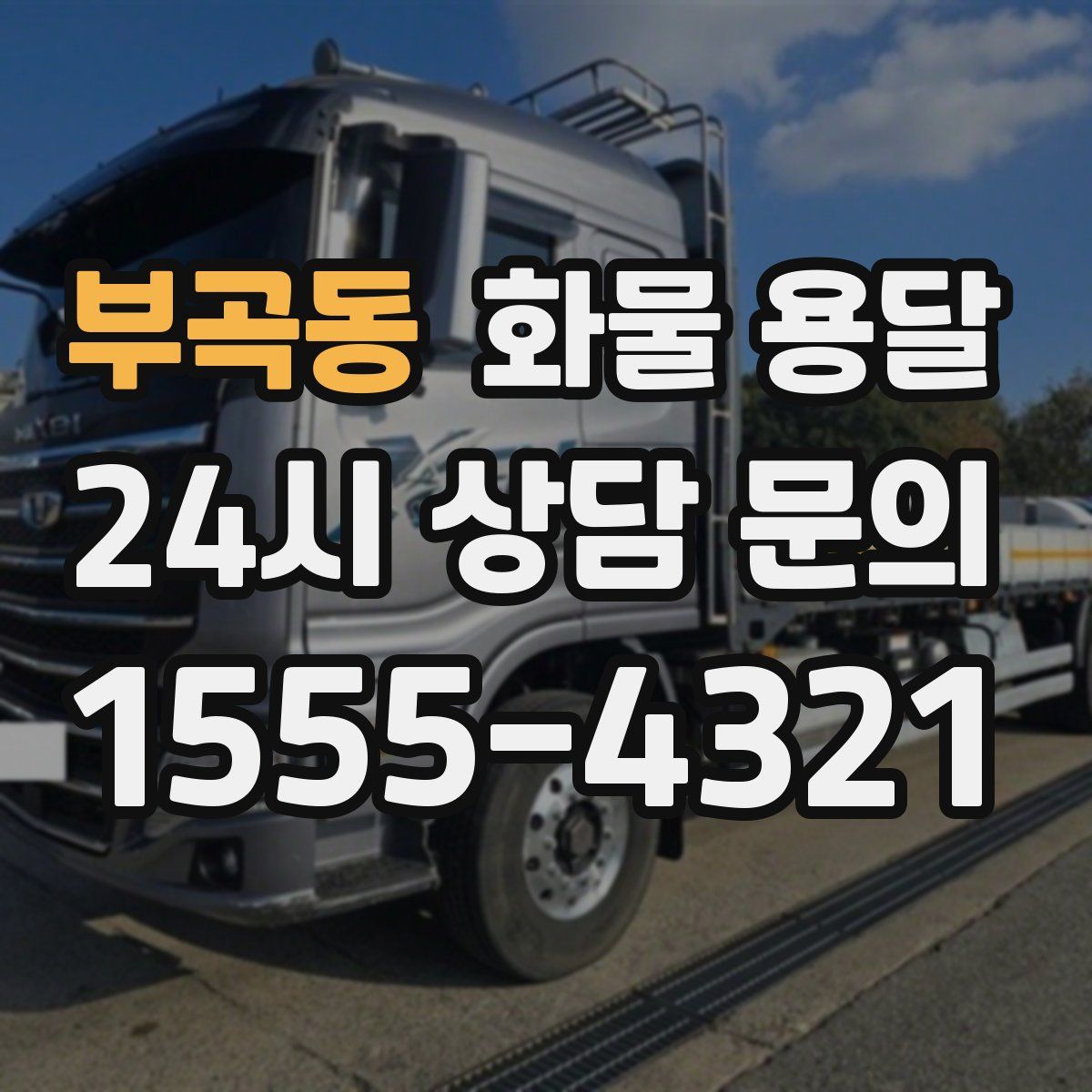 부곡동 화물 용달