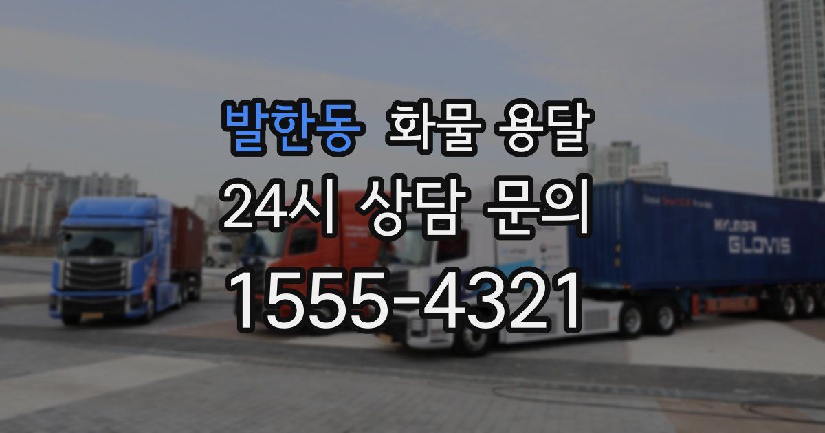 발한동 화물 용달