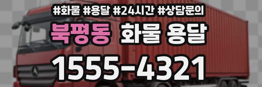 북평동 화물 용달