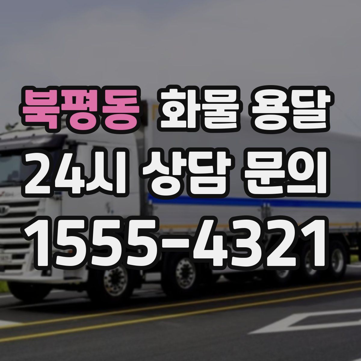 북평동 화물 용달