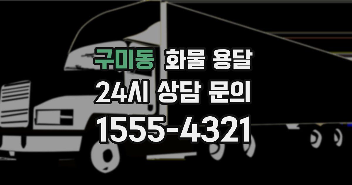구미동 화물 용달