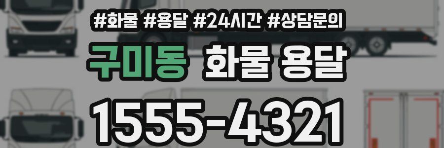 구미동 화물 용달