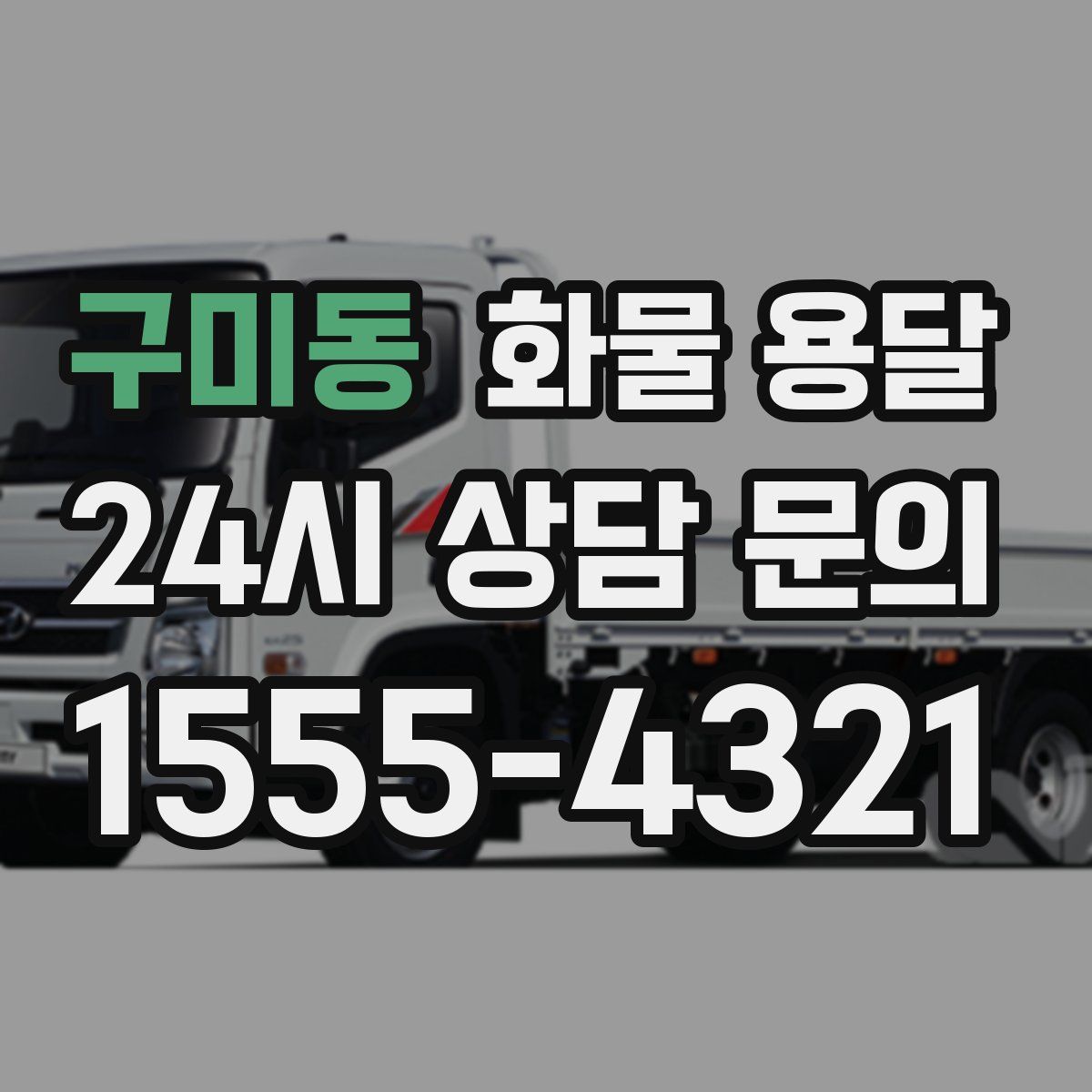 구미동 화물 용달