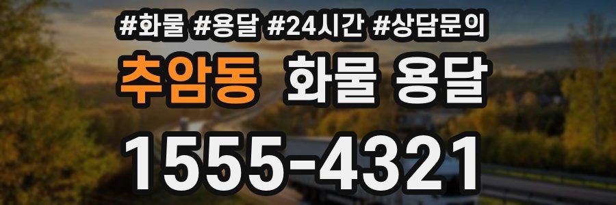 추암동 화물 용달