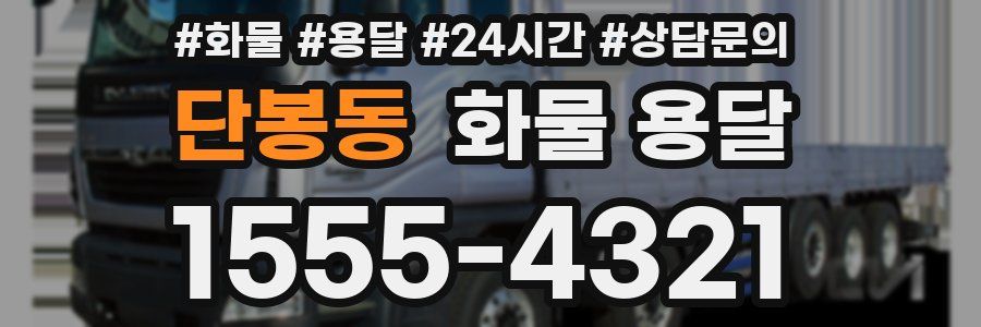 단봉동 화물 용달