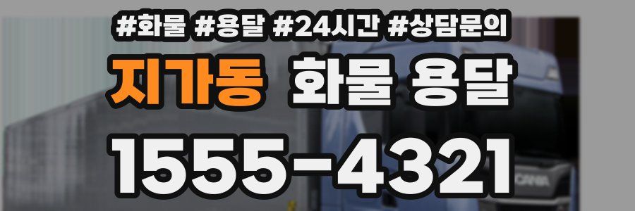 지가동 화물 용달