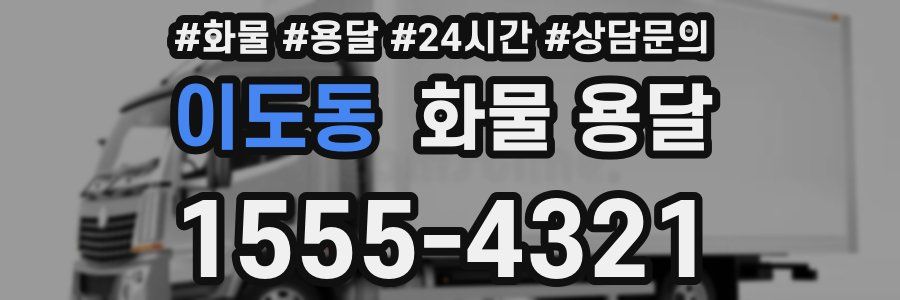 이도동 화물 용달