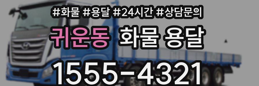 귀운동 화물 용달
