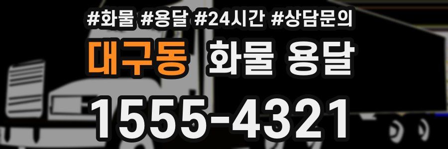 대구동 화물 용달