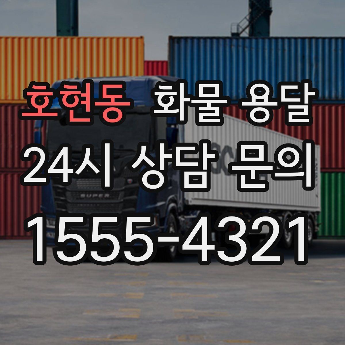 호현동 화물 용달 박스 파렛트 혼합 화물 적재 요령