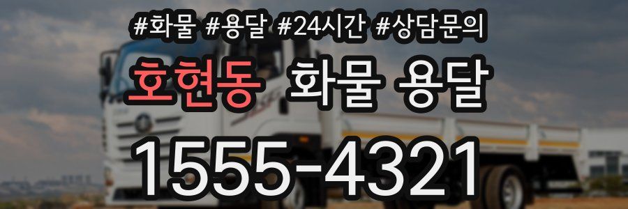 호현동 화물 용달