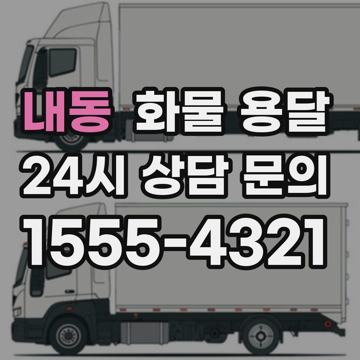 내동 화물 용달