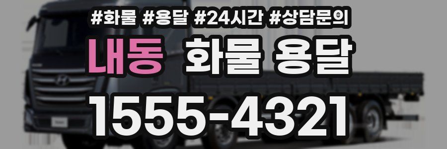 내동 화물 용달