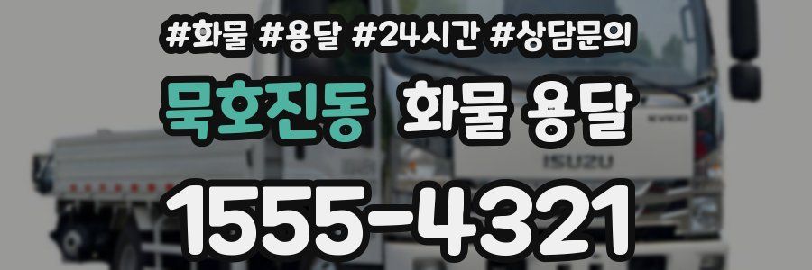 묵호진동 화물 용달