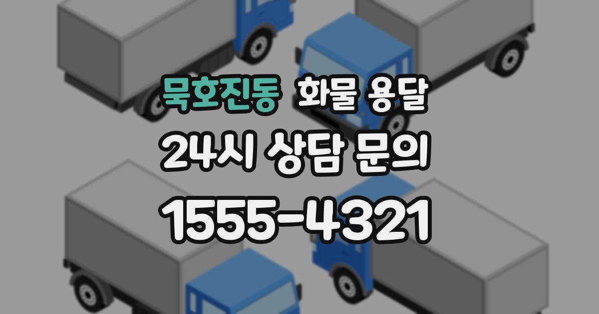 묵호진동 화물 용달