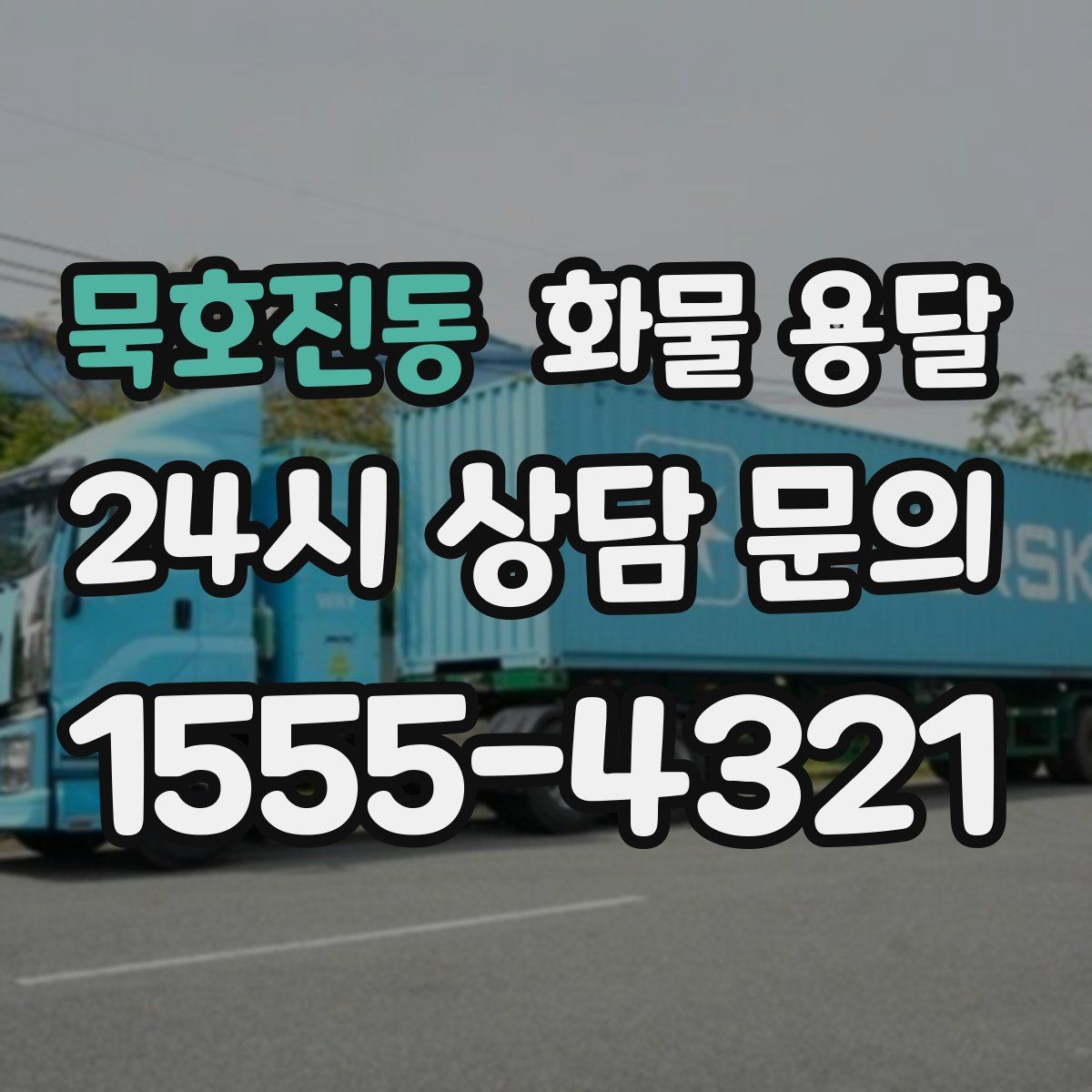 묵호진동 화물 용달