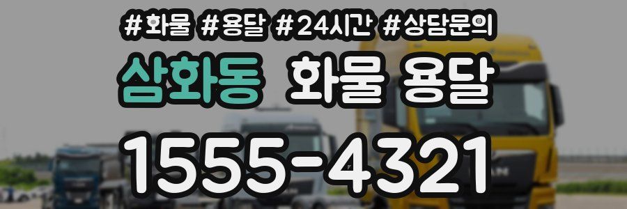 삼화동 화물 용달