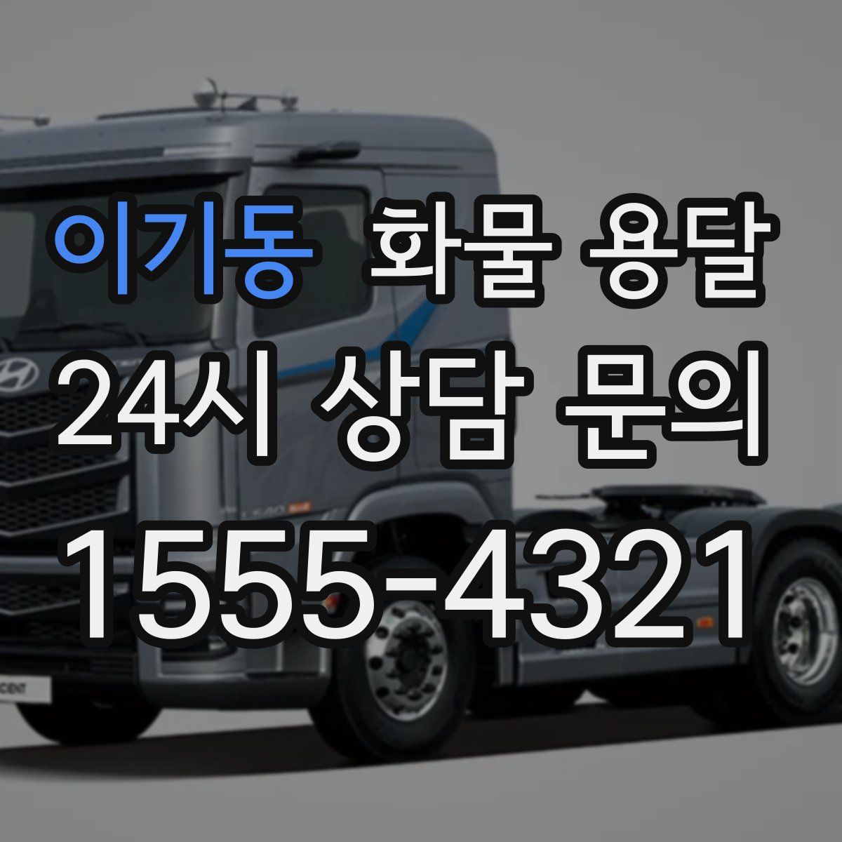 이기동 화물 용달