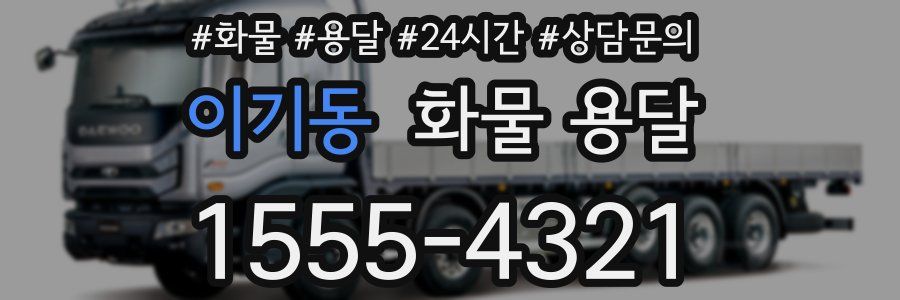 이기동 화물 용달