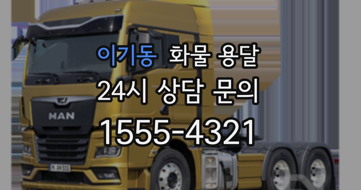 이기동 화물 용달