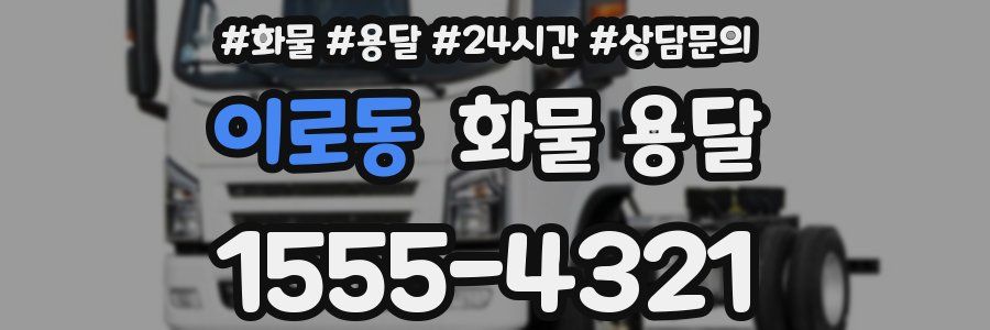 이로동 화물 용달