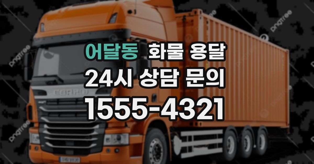 어달동 화물 용달