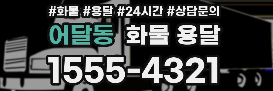 어달동 화물 용달