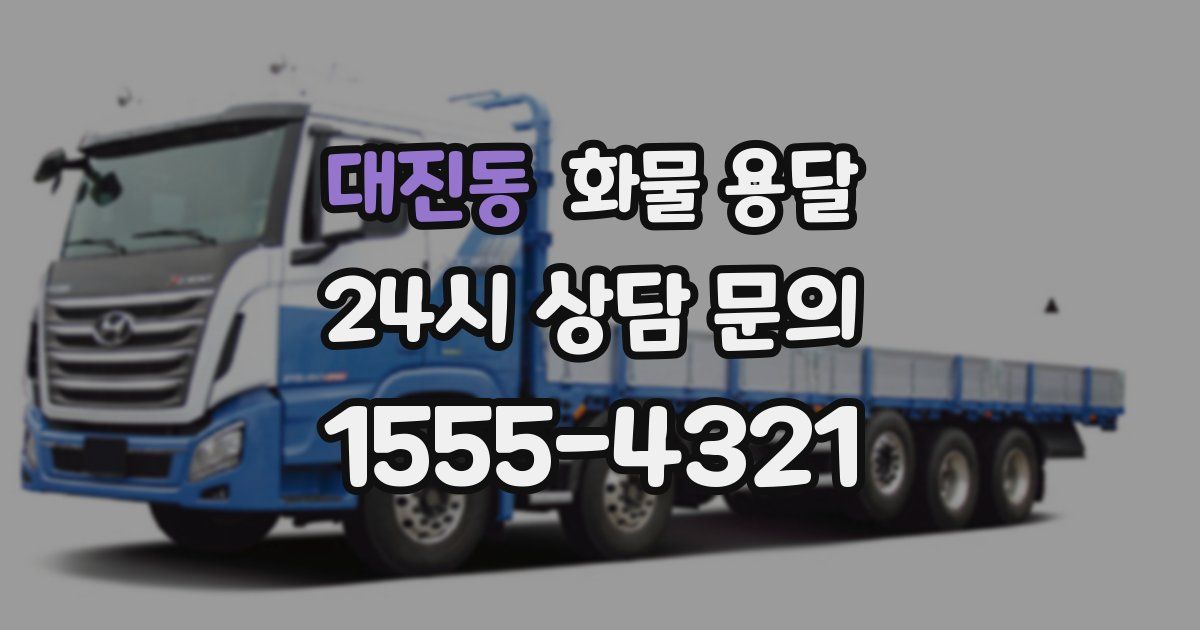 대진동 화물 용달