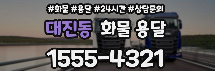 대진동 화물 용달