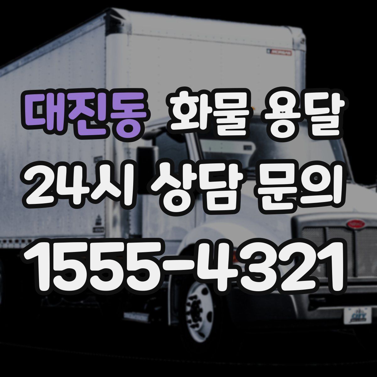 대진동 화물 용달