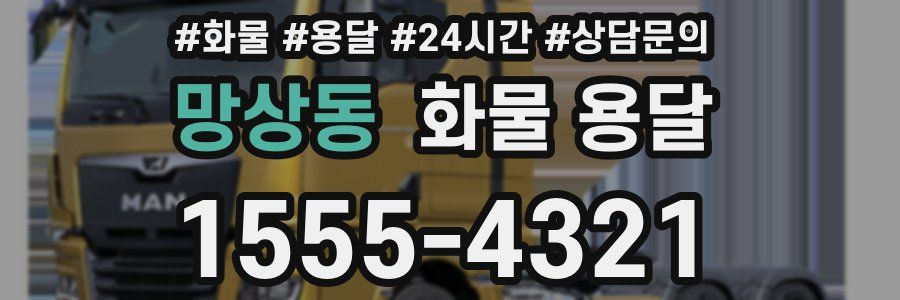 망상동 화물 용달