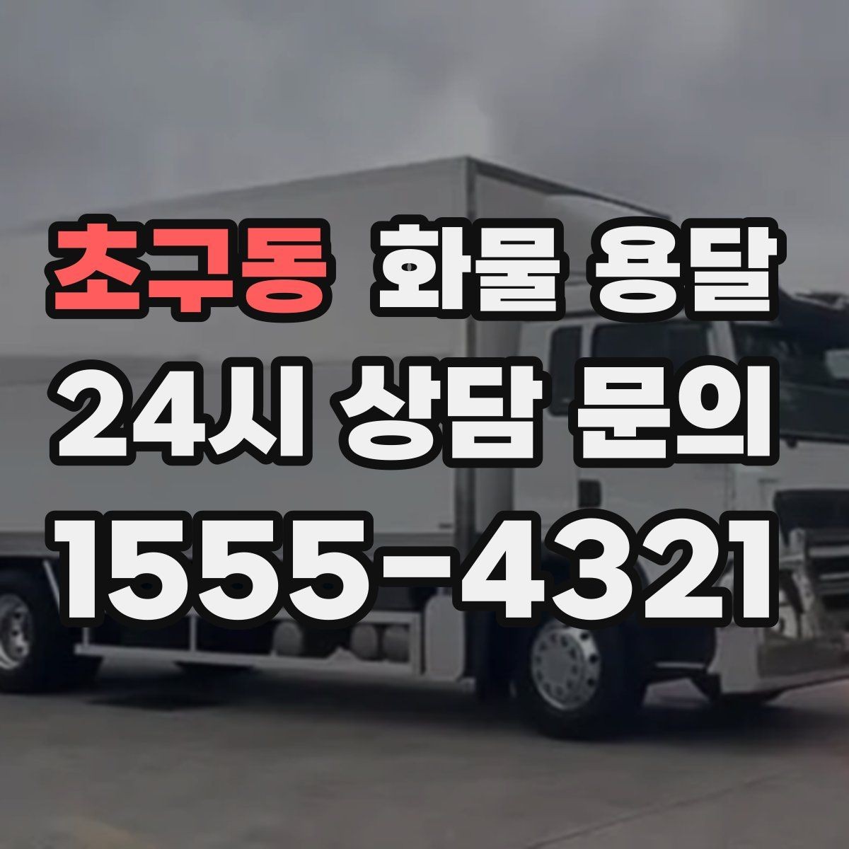 초구동 화물 용달 기사와 인수자 연락이 중요한 이유