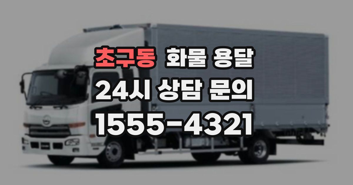 초구동 화물 용달