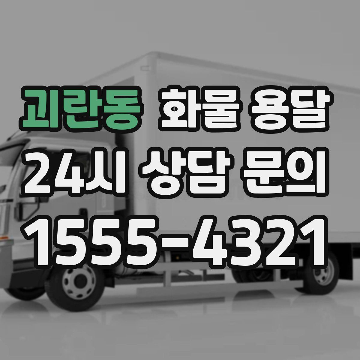 괴란동 화물 용달